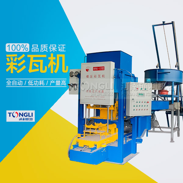 水泥瓦機為什么受客戶歡迎？
